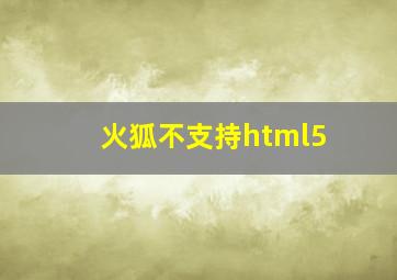 火狐不支持html5