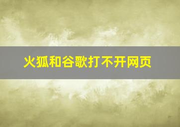 火狐和谷歌打不开网页