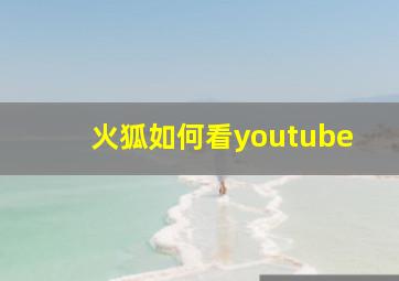 火狐如何看youtube