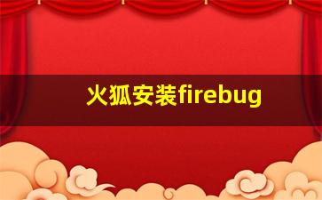 火狐安装firebug