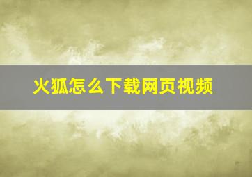 火狐怎么下载网页视频