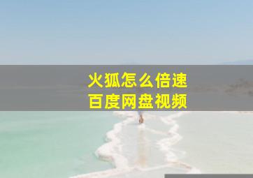 火狐怎么倍速百度网盘视频