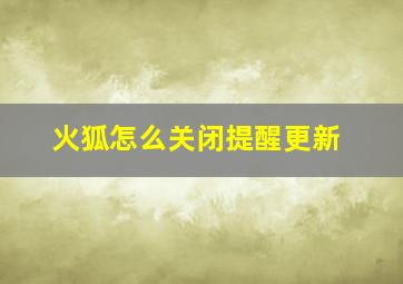 火狐怎么关闭提醒更新