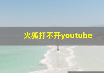 火狐打不开youtube