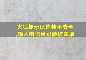 火狐提示此连接不安全,输入的信息可能被盗取