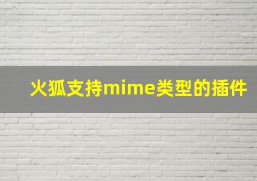 火狐支持mime类型的插件