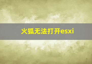 火狐无法打开esxi