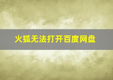 火狐无法打开百度网盘