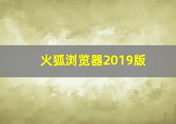 火狐浏览器2019版