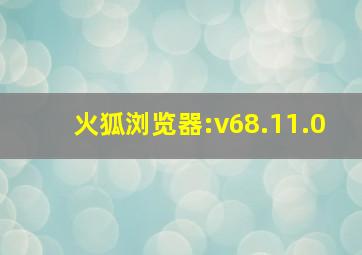 火狐浏览器:v68.11.0