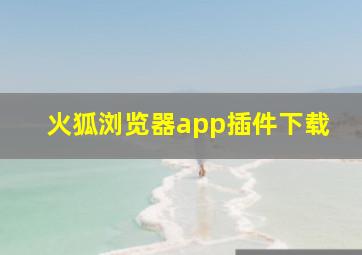 火狐浏览器app插件下载