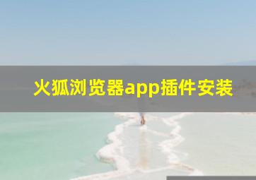 火狐浏览器app插件安装