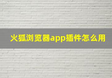 火狐浏览器app插件怎么用