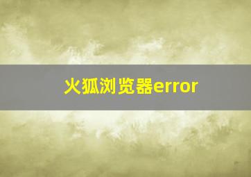 火狐浏览器error