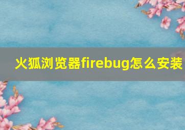 火狐浏览器firebug怎么安装