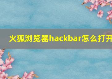 火狐浏览器hackbar怎么打开