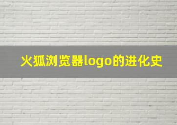 火狐浏览器logo的进化史