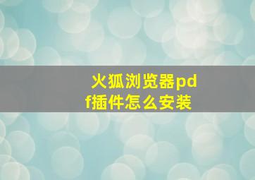 火狐浏览器pdf插件怎么安装