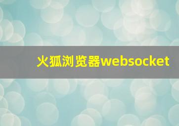 火狐浏览器websocket