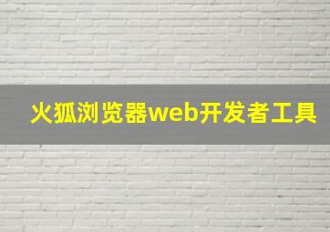 火狐浏览器web开发者工具