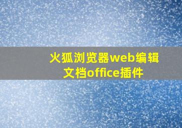 火狐浏览器web编辑文档office插件