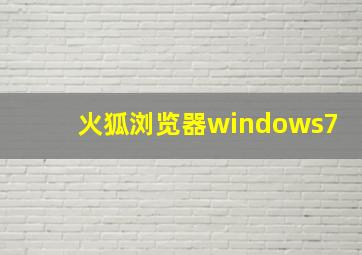 火狐浏览器windows7