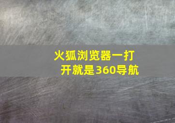 火狐浏览器一打开就是360导航