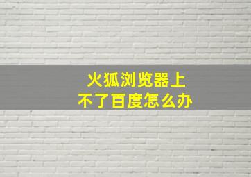 火狐浏览器上不了百度怎么办