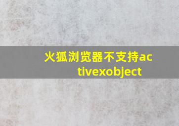 火狐浏览器不支持activexobject