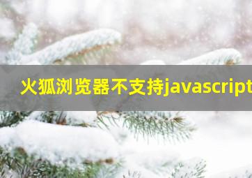 火狐浏览器不支持javascript