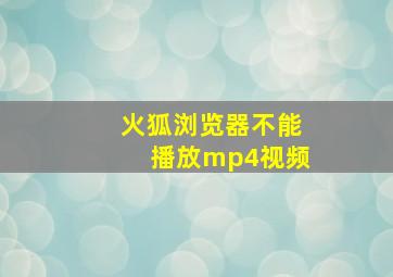 火狐浏览器不能播放mp4视频