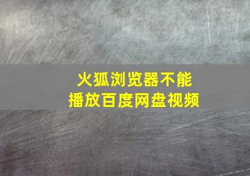 火狐浏览器不能播放百度网盘视频