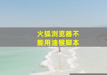 火狐浏览器不能用油猴脚本