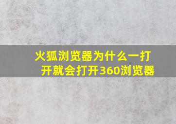 火狐浏览器为什么一打开就会打开360浏览器