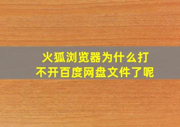 火狐浏览器为什么打不开百度网盘文件了呢