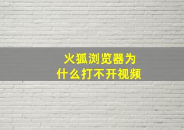 火狐浏览器为什么打不开视频