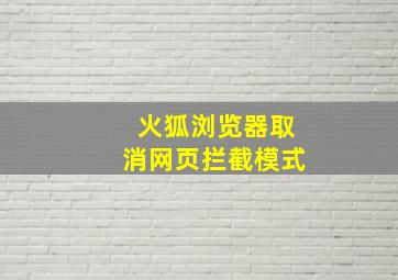 火狐浏览器取消网页拦截模式