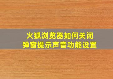 火狐浏览器如何关闭弹窗提示声音功能设置