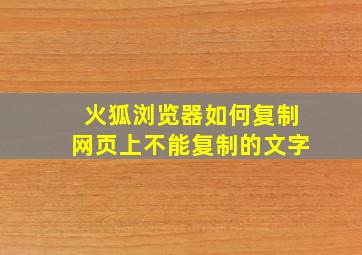 火狐浏览器如何复制网页上不能复制的文字