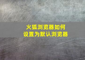 火狐浏览器如何设置为默认浏览器