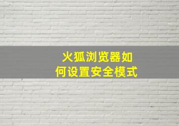 火狐浏览器如何设置安全模式