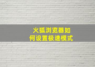 火狐浏览器如何设置极速模式