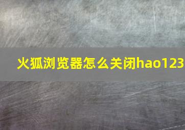 火狐浏览器怎么关闭hao123