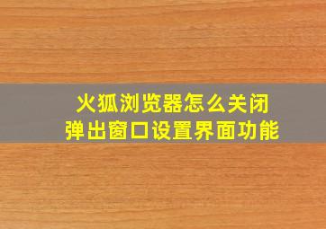 火狐浏览器怎么关闭弹出窗口设置界面功能