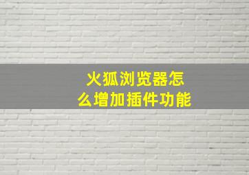 火狐浏览器怎么增加插件功能