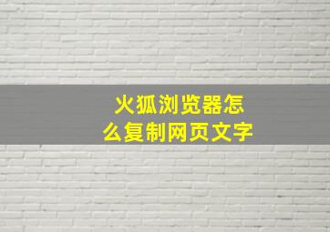 火狐浏览器怎么复制网页文字