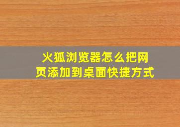 火狐浏览器怎么把网页添加到桌面快捷方式