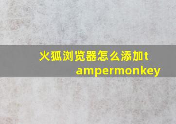 火狐浏览器怎么添加tampermonkey