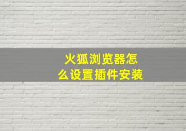 火狐浏览器怎么设置插件安装