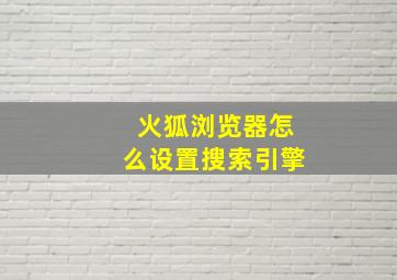 火狐浏览器怎么设置搜索引擎